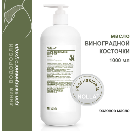 NOLLA naturelle Масло виноградной косточки для тела Нолла Натурелле, 1000 мл натуральное косметическое масло botanika манго для всех типов кожи 30 мл