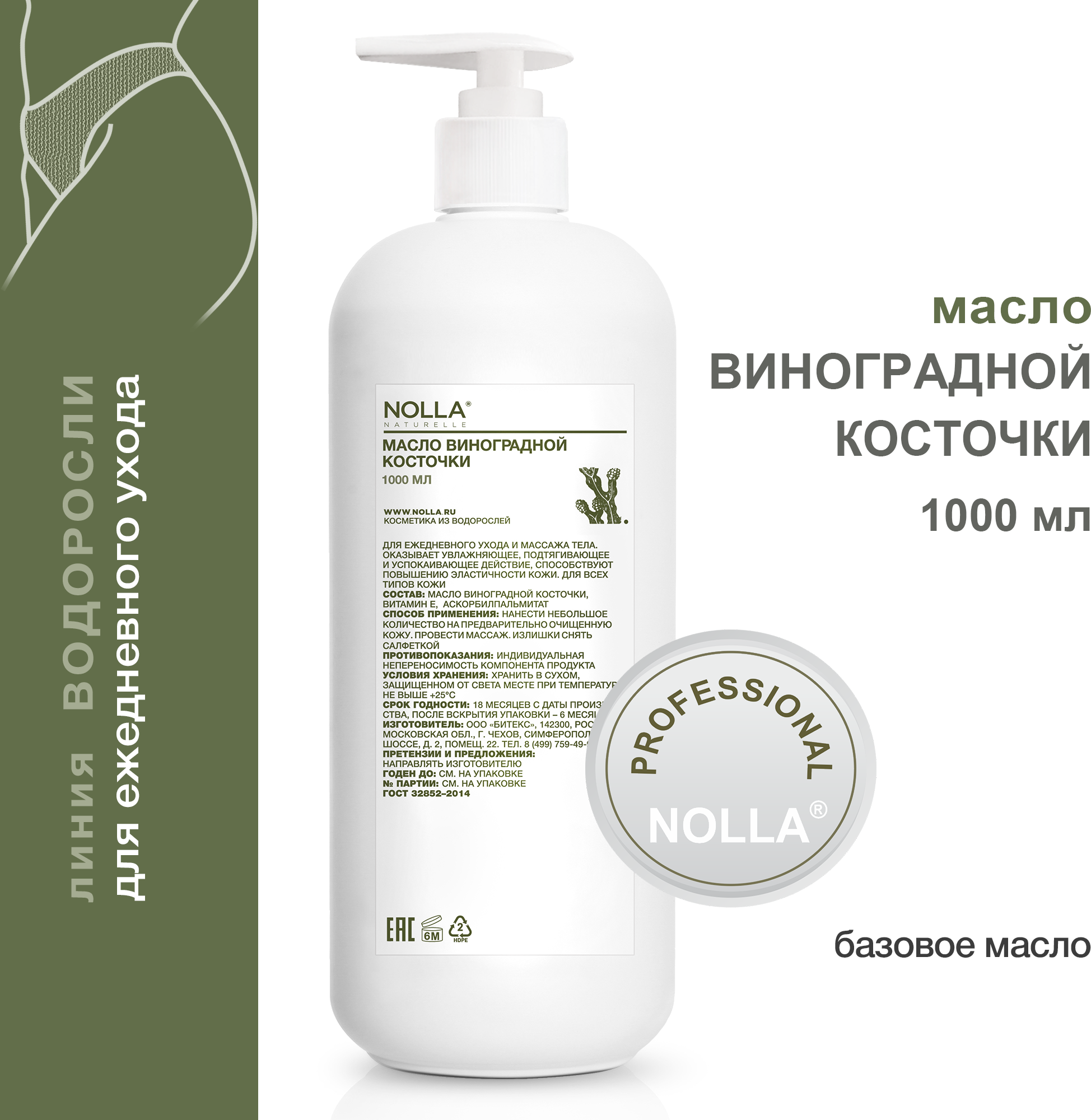 NOLLA naturelle Масло виноградной косточки для тела Нолла Натурелле, 1000 мл