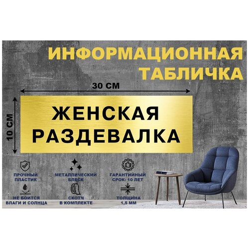 Табличка женская раздевалка на стену и дверь 300*100 мм с двусторонним скотчем