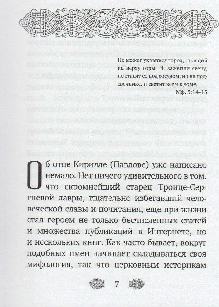 Жизнь как чудо. Путь и служение архимандрита Кирилла (Павлова) - фото №8
