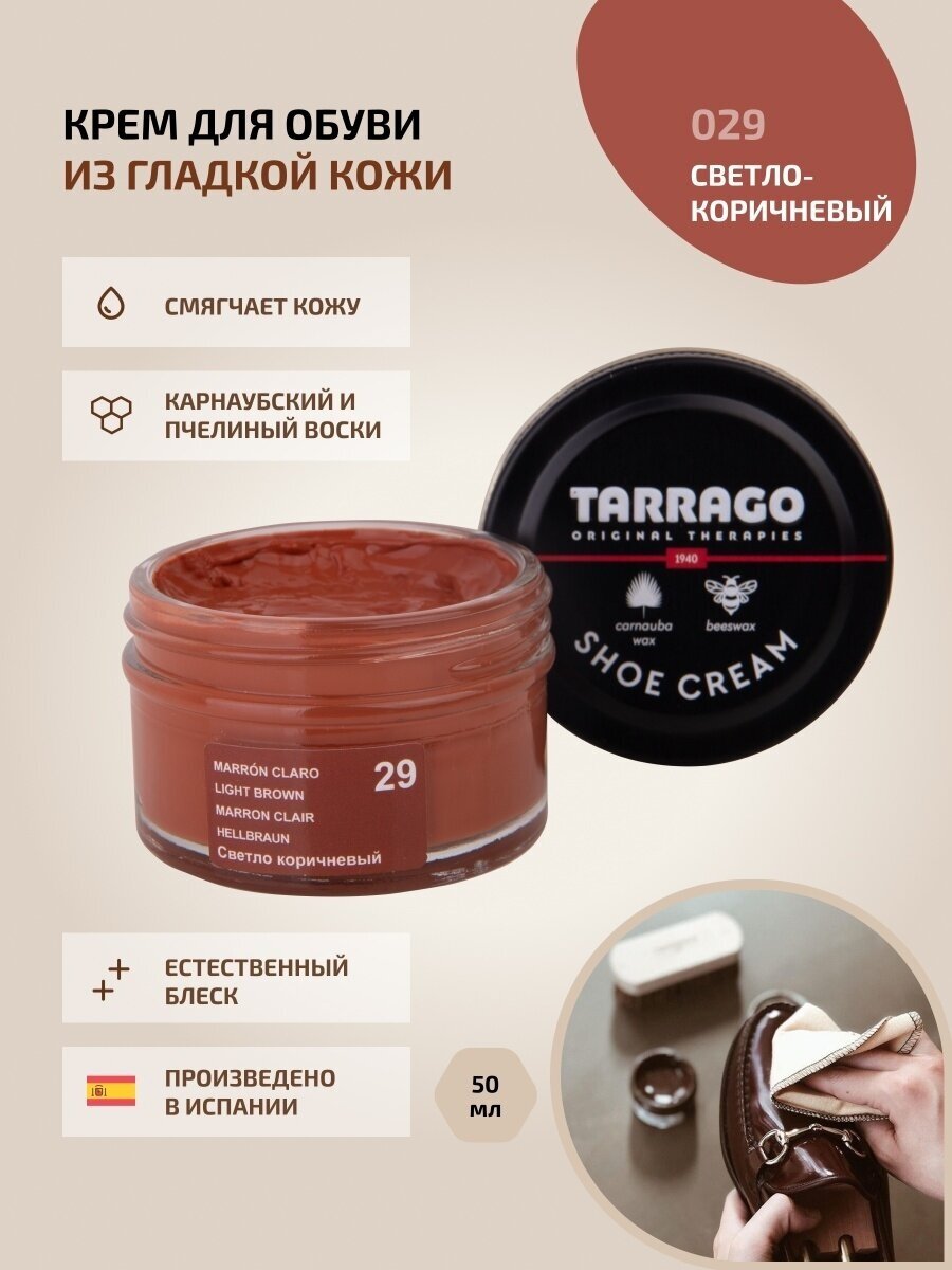 Крем для обуви, всех видов гладких кож, TARRAGO, SHOE Cream, стекло, 50мл, TCT31-029 LIGHT BROWN (Светло-коричневый)