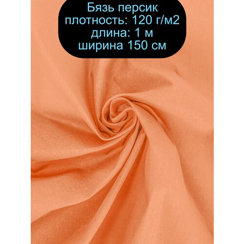 Ткань Бязь персик 120 г/м2