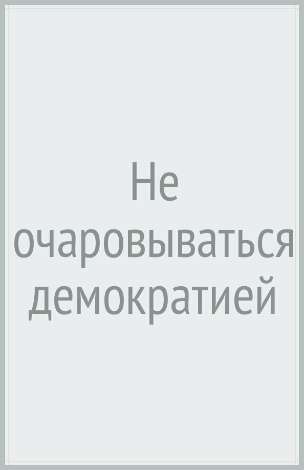 Не очаровываться демократией (Данн Джон) - фото №3