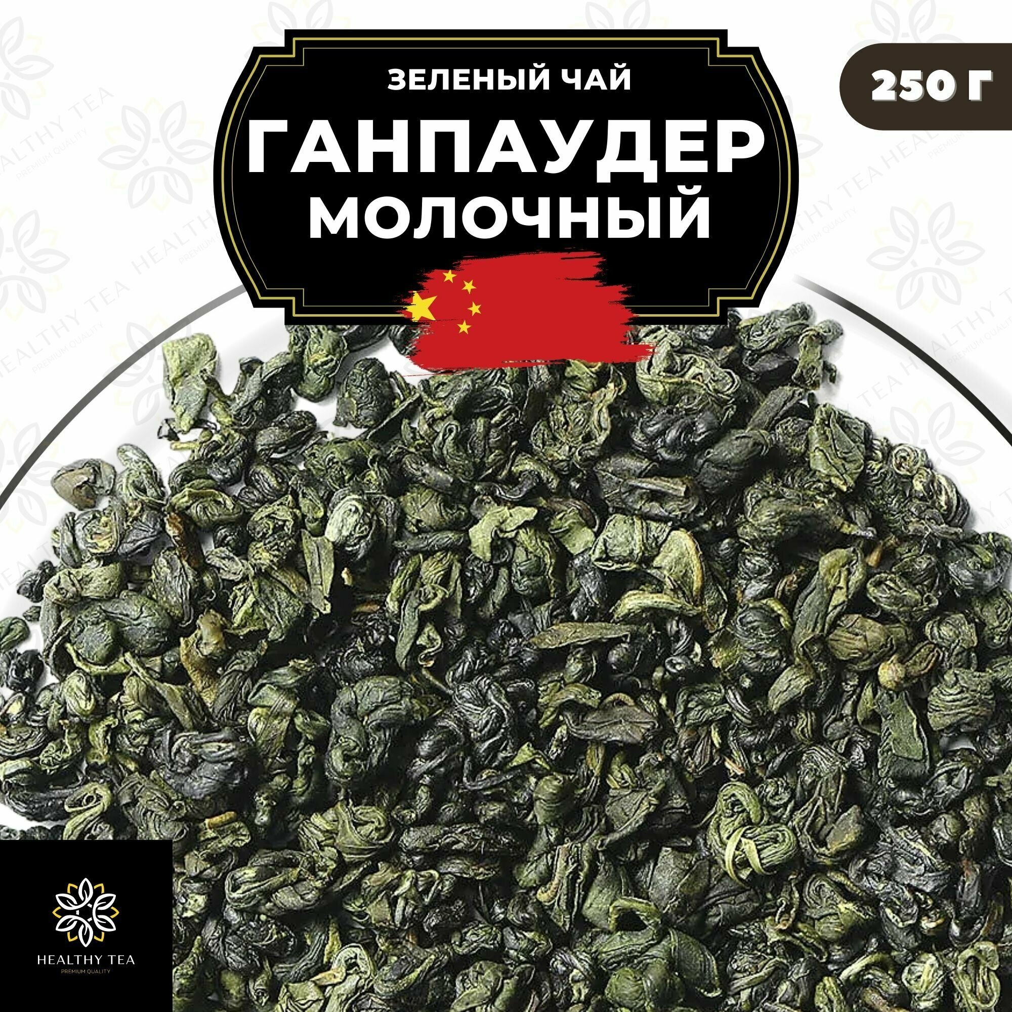 Китайский зеленый чай Ганпаудер Молочный Полезный чай / HEALTHY TEA, 250 г