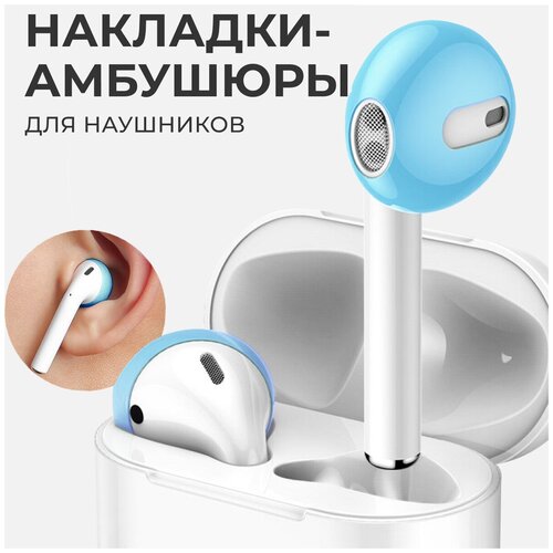 Амбушюры (насадки) для наушников AirPods / Силиконовые накладки для наушников EarPods (Голубой)