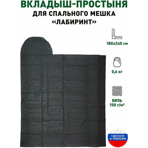 Вкладыш-простыня для спального мешка Лабиринт 166100₽