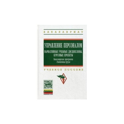 фото Кибанов а.я. "управление персоналом. вариативные учебные дисциплины, курсовые проекты. бакалаврская программа "экономика труда". учебное пособие. гриф умо вузов россии" инфра-м