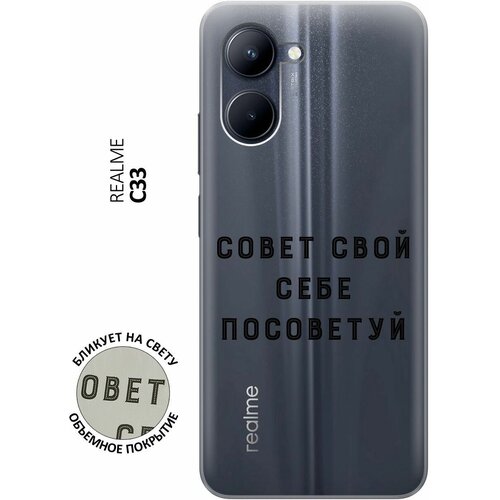 Силиконовый чехол с принтом Advice для realme C33 / Рилми С33 силиконовый чехол с принтом advocado для realme c33 рилми с33