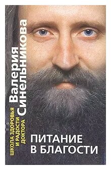 Синельников В.В. "Питание в благости"