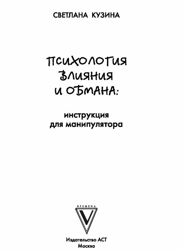 Психология влияния и обмана: инструкция для манипуляторов - фото №7