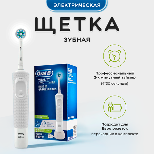 Электрическая зубная щетка Oral-B Vitality CrossAction D100.413.1, белая