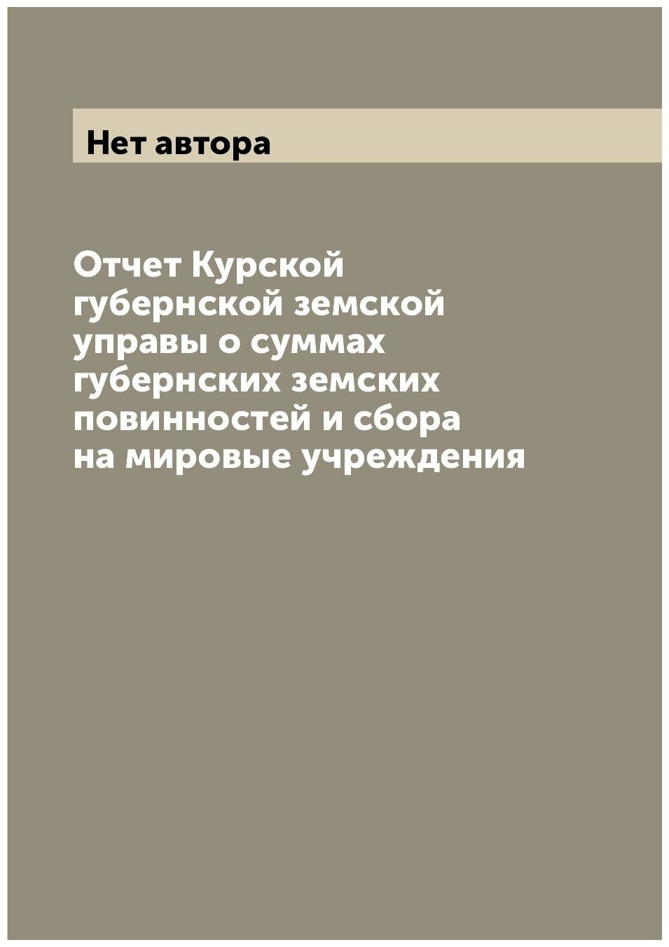 Книга Отчет Курской губернской земской управы о суммах губернских земских повинностей и... - фото №1