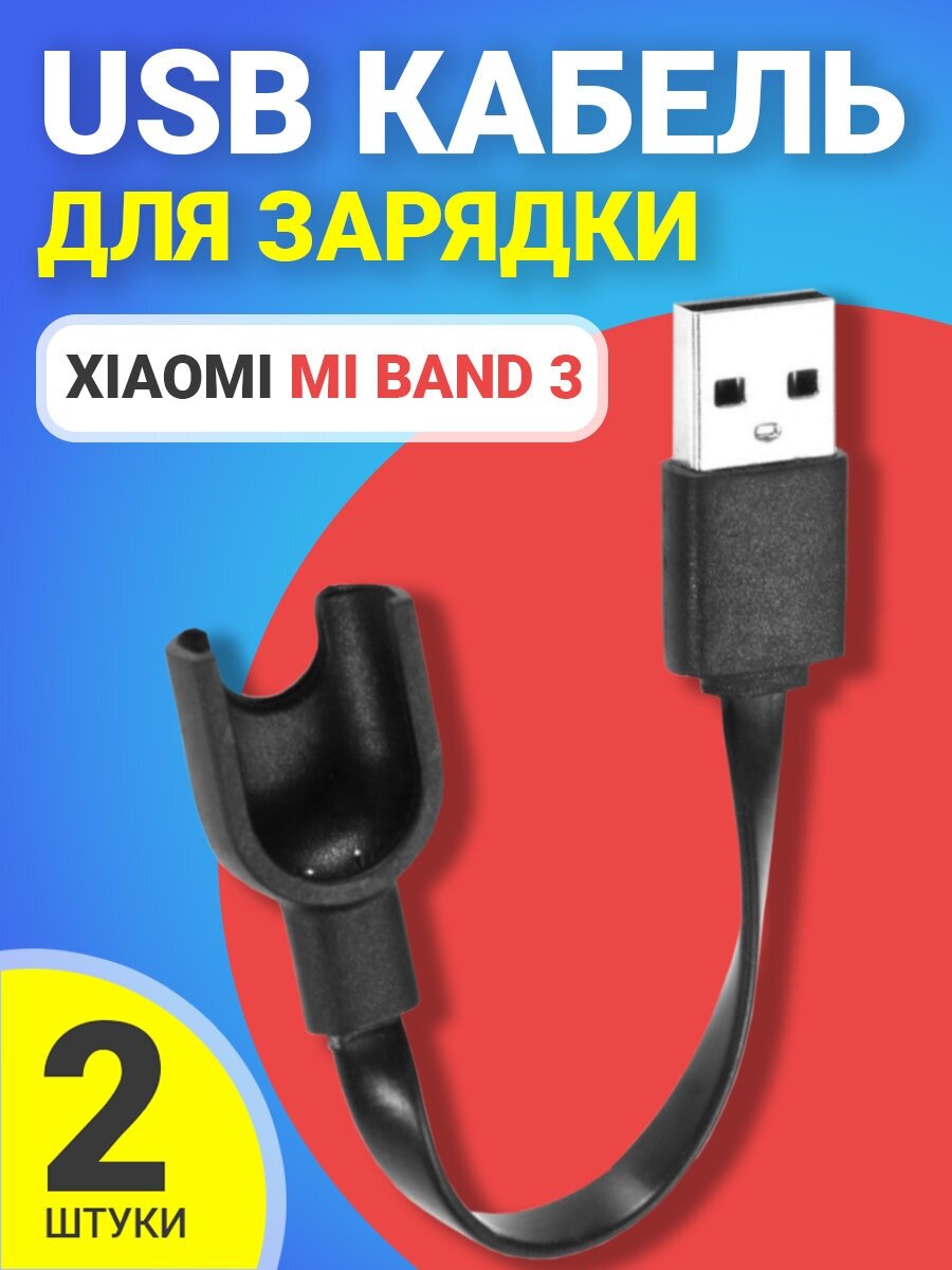 USB кабель GSMIN для зарядки Xiaomi Mi Band 3 Сяоми / Ксяоми Ми Бэнд зарядное устройство 2шт (Черный)