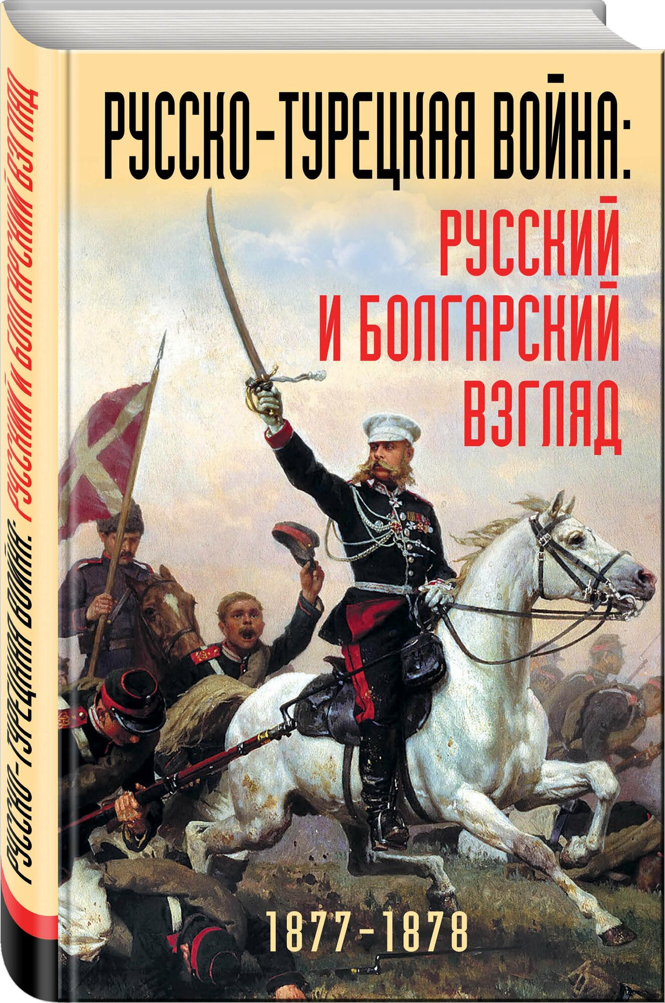 Русско-турецкая война: русский и болгарский взгляд. Сборник воспоминаний