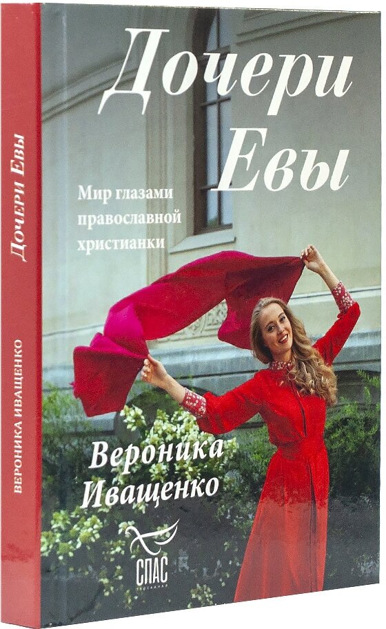 Дочери Евы. Мир глазами православной христианки