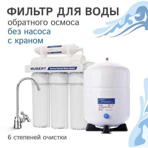 Фильтр для воды обратного осмоса Hubert FE-105 RO50 без помпы и с минерализатором