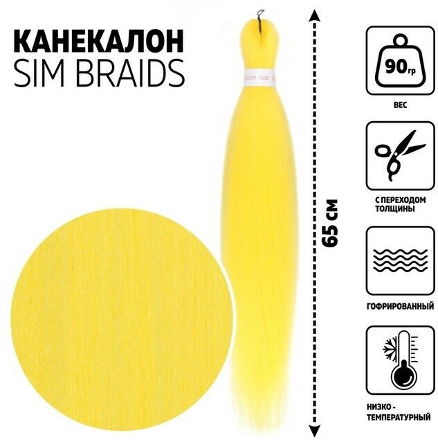 Канекалон однотонный гофрированный 65 см 90 гр цвет жёлтый(#Yellow)