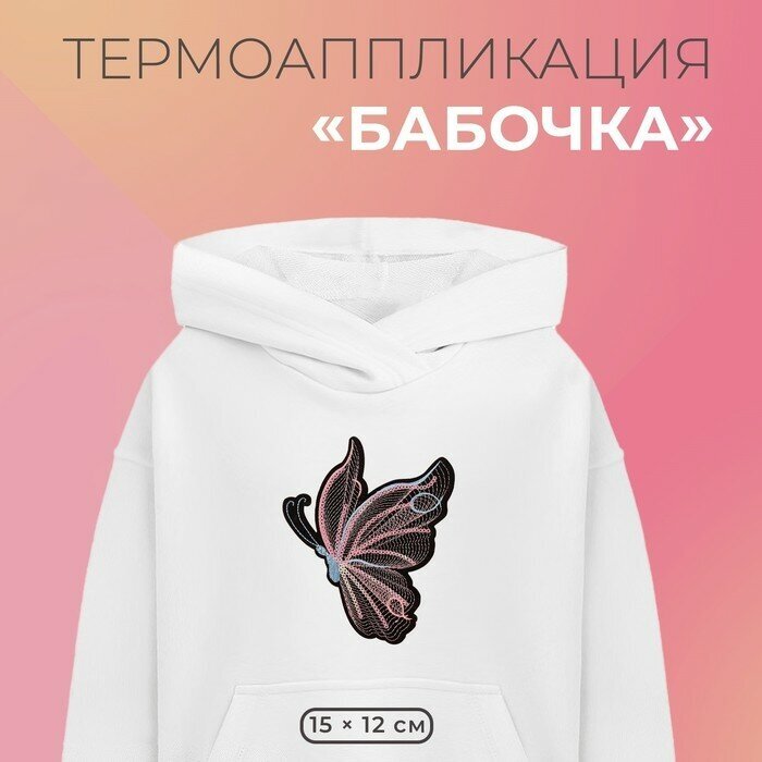 SUI Термоаппликация «Бабочка», с пайетками, 15 × 12 см, цвет чёрный/розовый