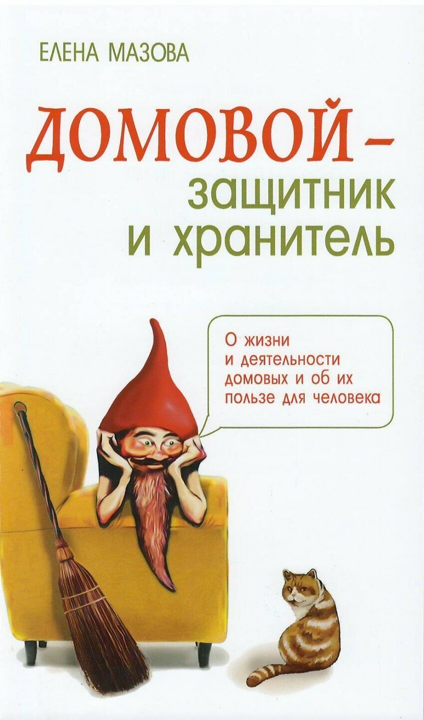 Домовой - защитник и хранитель. О жизни и деятельности домовых и об их пользе для человека - фото №2