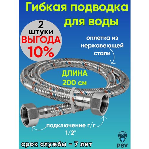 Подводка для воды из нержавеющей стали 200 см, гайка - гайка 1/2 2 штуки PSV 4627132452338