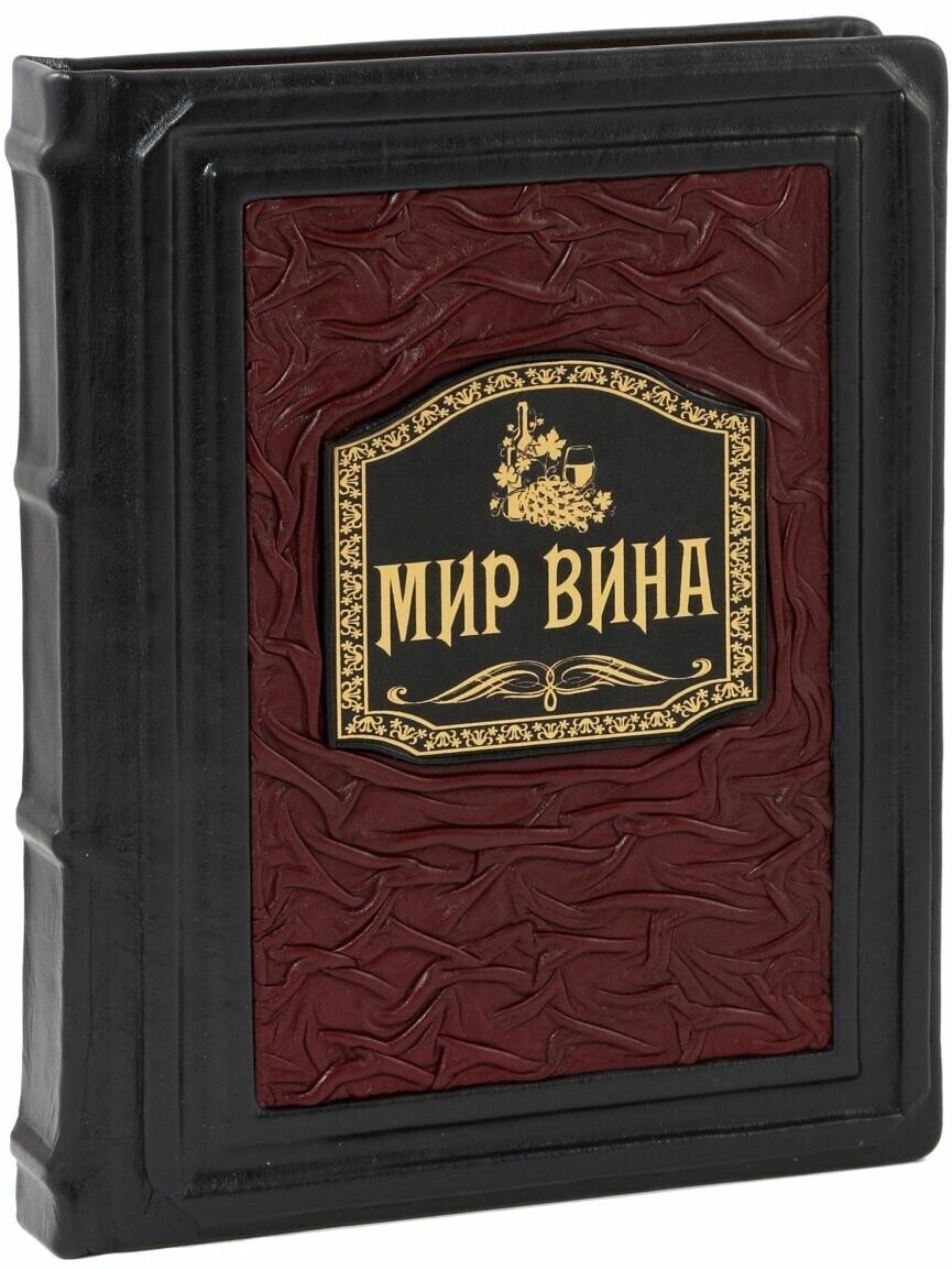 Мир вина. Вина, сорта, виноградники (В кожаном переплете)