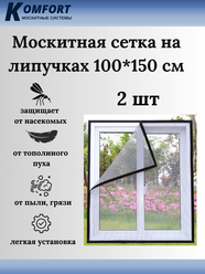 Москитная сетка на окно клейкая на липучке 100*150 см серая 2 шт
