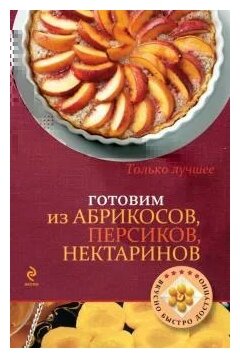 Готовим из абрикосов, персиков, нектаринов. Самые вкусные рецепты - фото №1