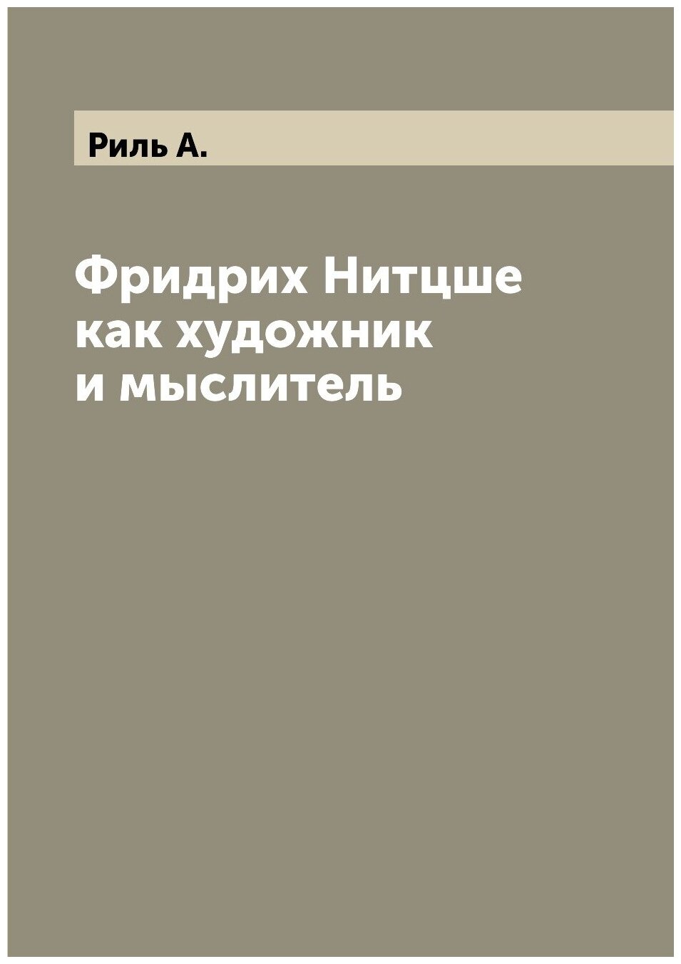 Книга Фридрих Нитцше как художник и мыслитель - фото №1