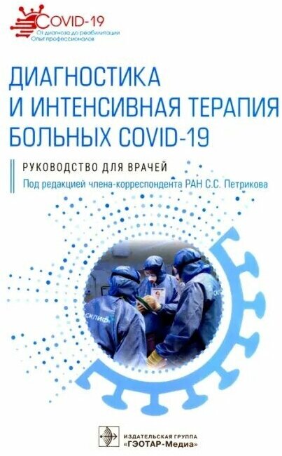 Диагностика и интенсивная терапия больных COVID-19. Руководство - фото №3