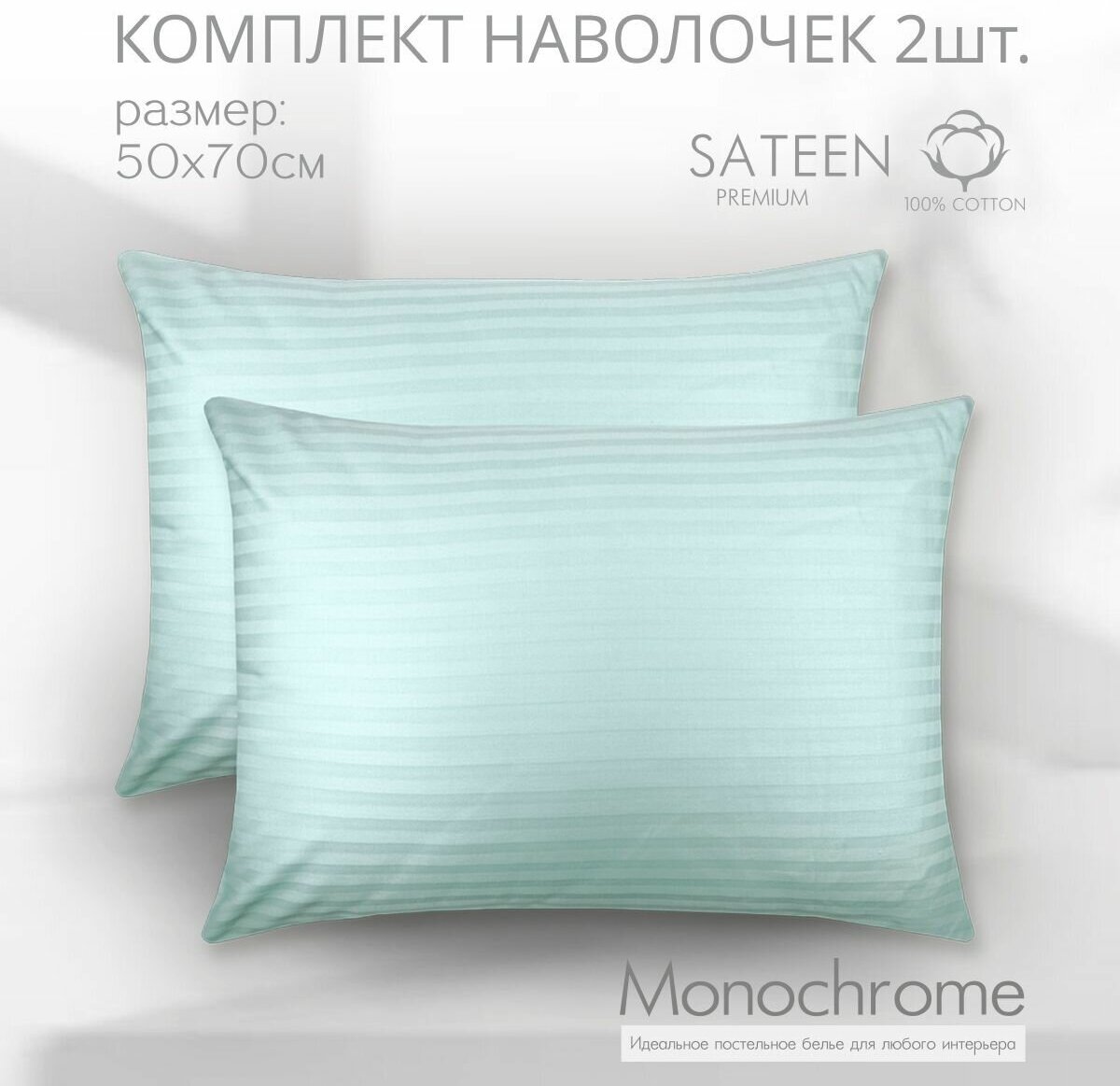 фото Комплект из двух наволочек 50*70 см Monochrome страйп мятный/ сатин - страйп/ хлопок