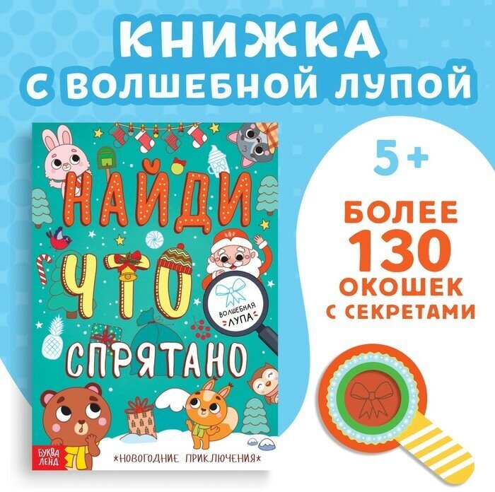 Книга игр Буква-ленд Найди что спрятано. Новогодние приключения. С волшебной лупой. 2023 год