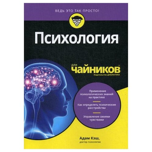 фото Кэш а. "психология для "чайников"" диалектика