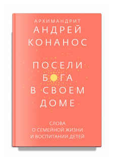 Посели Бога в своем доме. Слова о семейной жизни и воспитании детей - фото №1