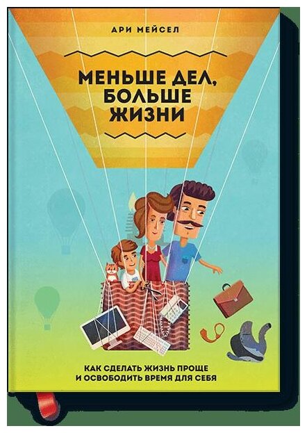 Меньше дел, больше жизни. Как сделать жизнь проще и освободить время для себя - фото №1