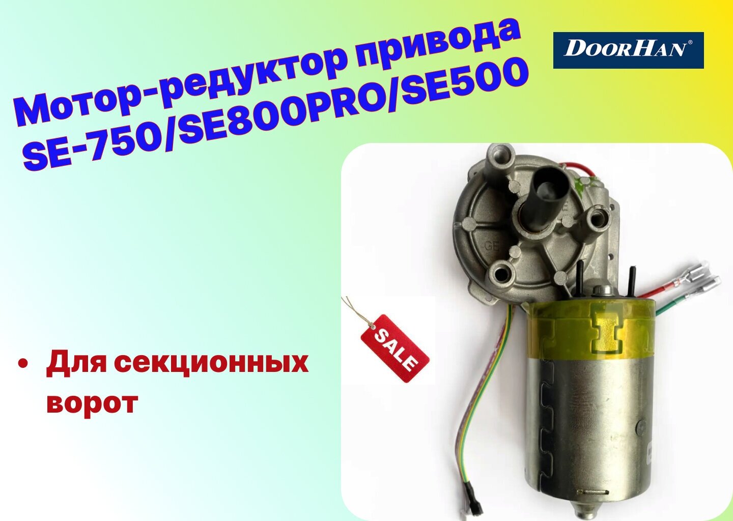 Мотор-редуктор привода SE-750/SE800PRO/SE500/ (DOORHAN) DHG023