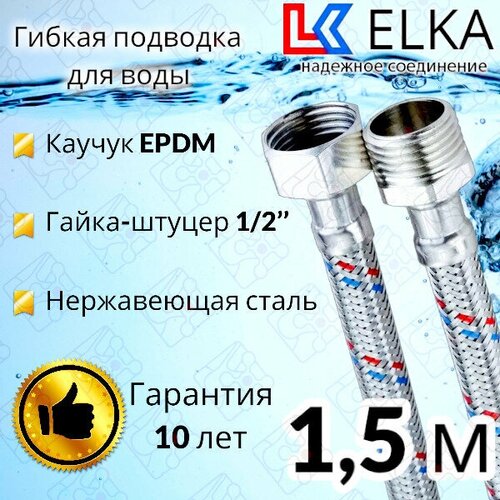 Гибкая подводка для воды 150 см г/ш 1/2 ELKA (S) Сталь / 1,5 м