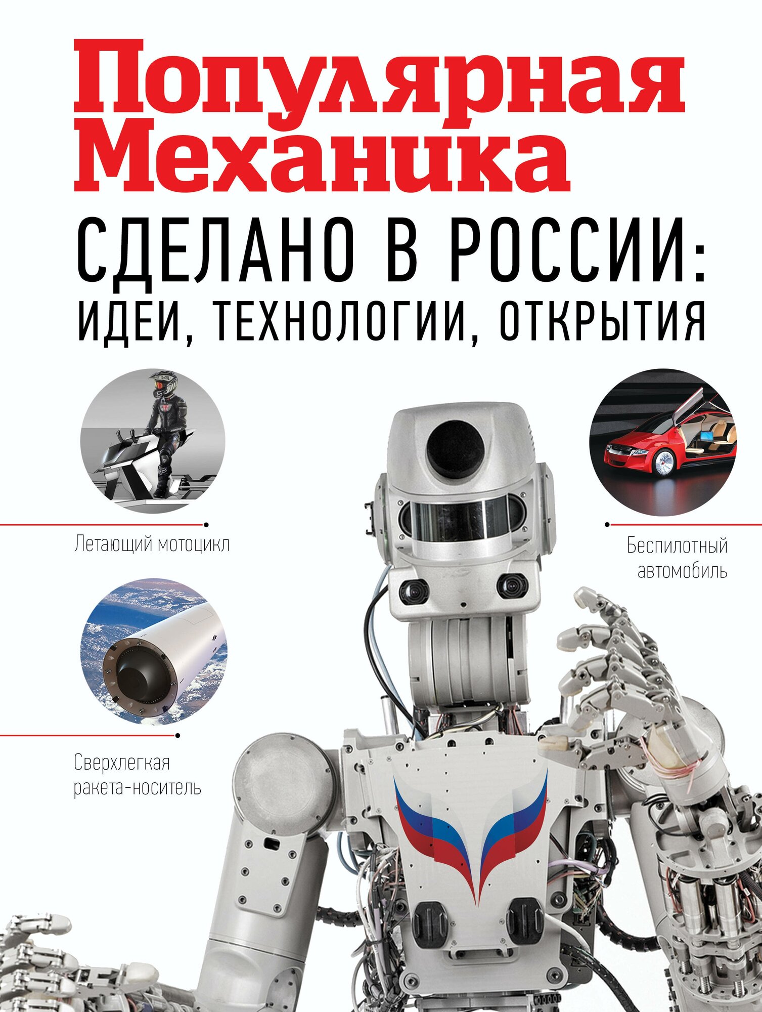 Сделано в России: идеи, технологии, открытия. Популярная механика .