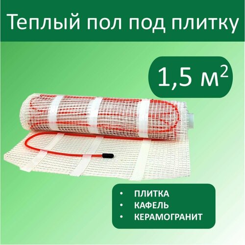 Тёплый пол электрический под плитку - 15 м кв 3150₽
