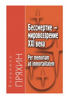 Бессмертие - мировоззрение ХXI века - фото №1