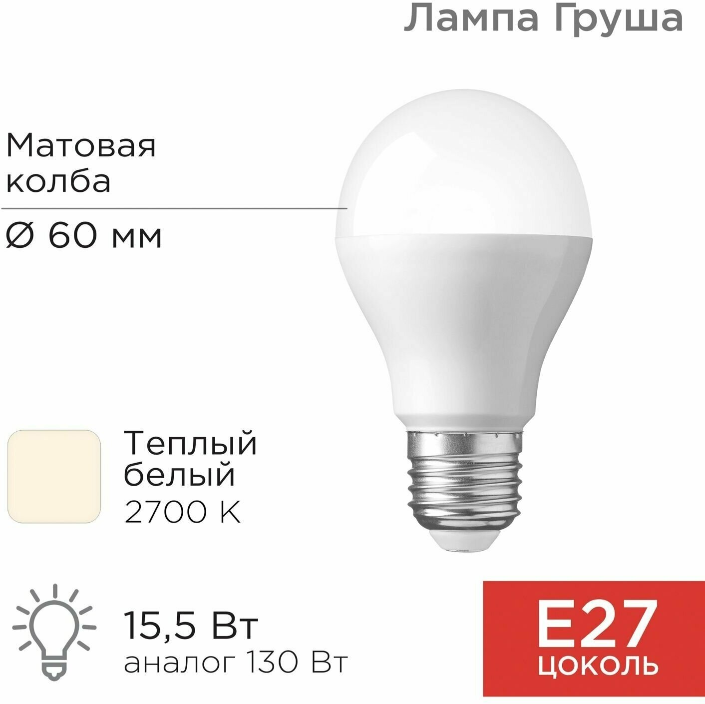 Лампочка E27 Светодиодная REXANT Груша A60 15,5 Вт 1473 лм 2700 K теплый свет