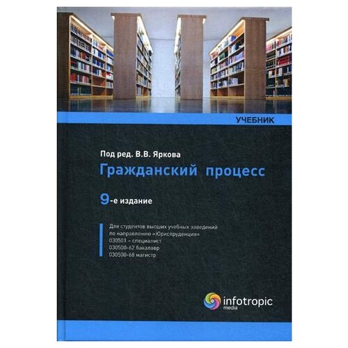 Под. ред. Яркова В.В. "Гражданский процесс. 9-е изд., перераб. и доп."
