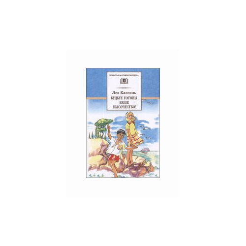 Кассиль Л.А. "Будьте готовы, Ваше высочество!"