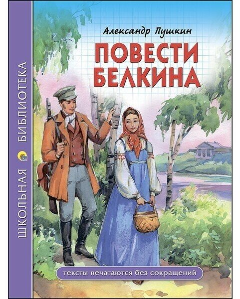 Школьная библиотека. Повести белкина (А. С. Пушкин)