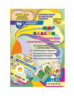 Мир злаков. Познавательные комплексные занятия. Развивающие задания и игры (+CD) - фото №1