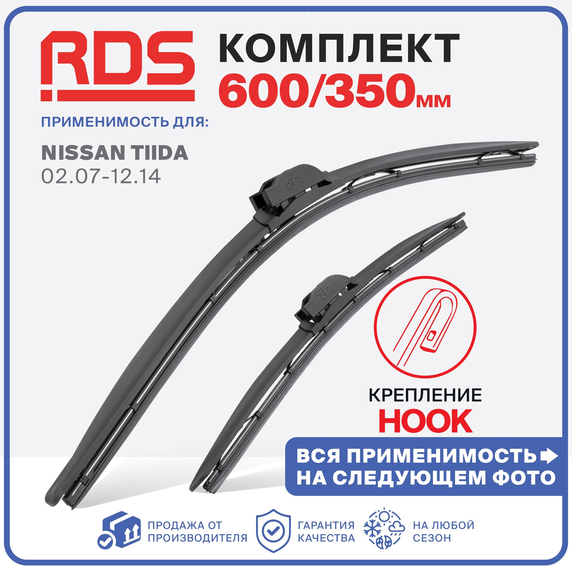 600 350 мм. крепление hook (крючок) Щетки стеклоочистителя бескаркасные "RD5". Nissan Tiida (C11) 02.07-12.14, Ниссан Тиида