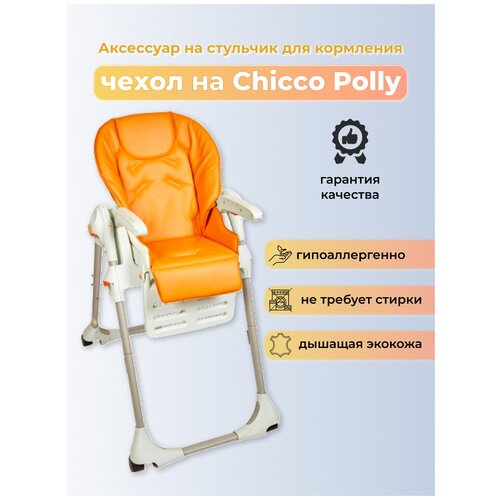Чехол из эко-кожи Capina для Chicco Polly Апельсиновый стульчики для кормления chicco polly progres5
