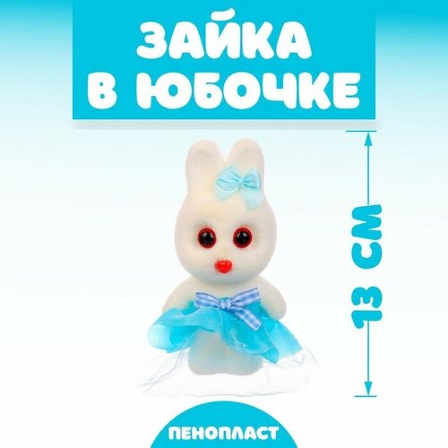 Игрушка из пенопласта Зайка в юбочке 13 см 12шт 1509₽