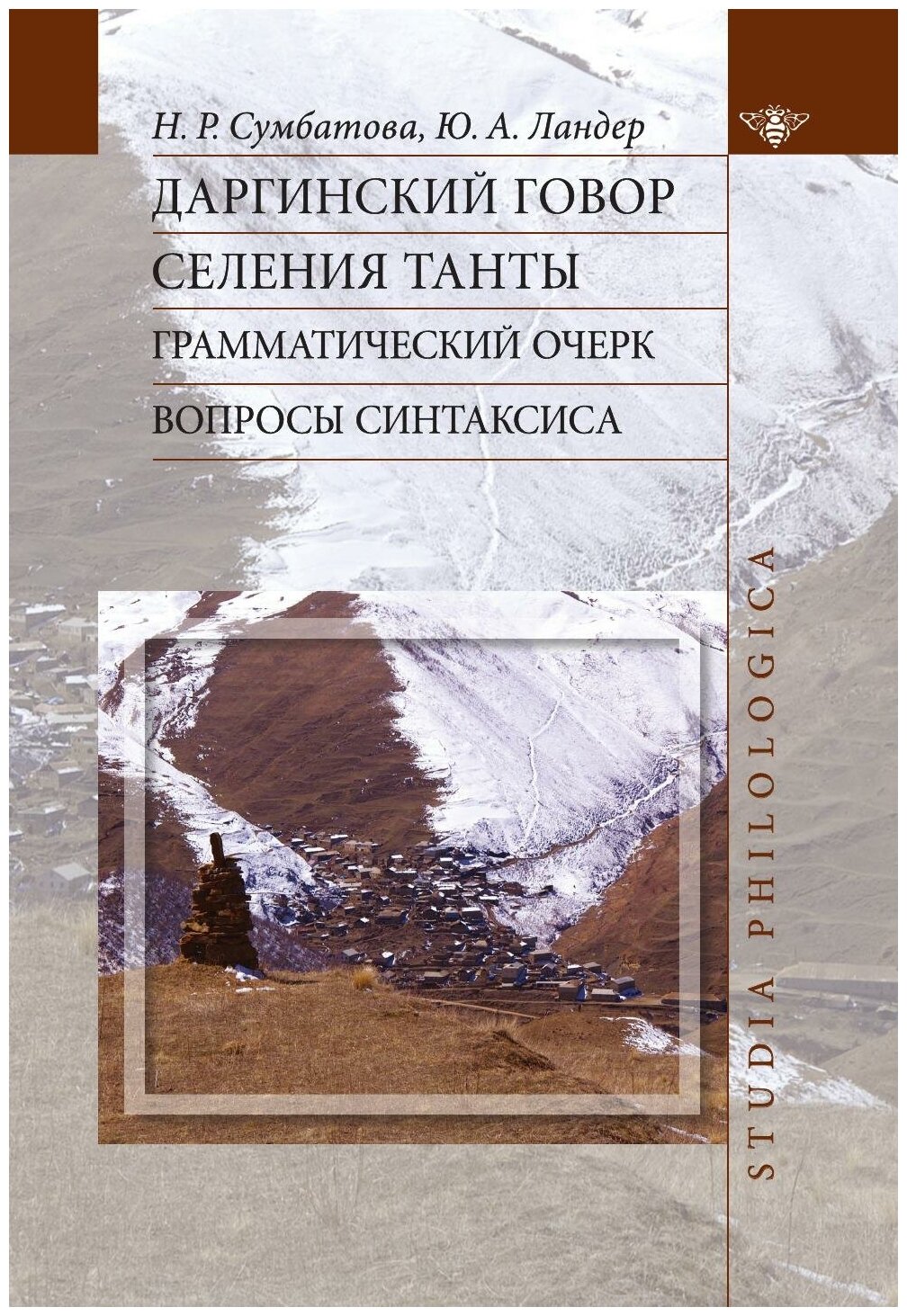 Даргинский говор селения Танты. Грамматический очерк, вопросы синтаксиса. Монография - фото №1