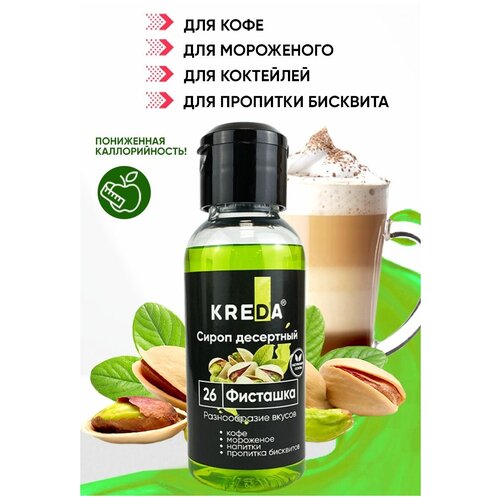 Сироп для кофе коктейлей напитков мороженого фисташка 150 г KREDA