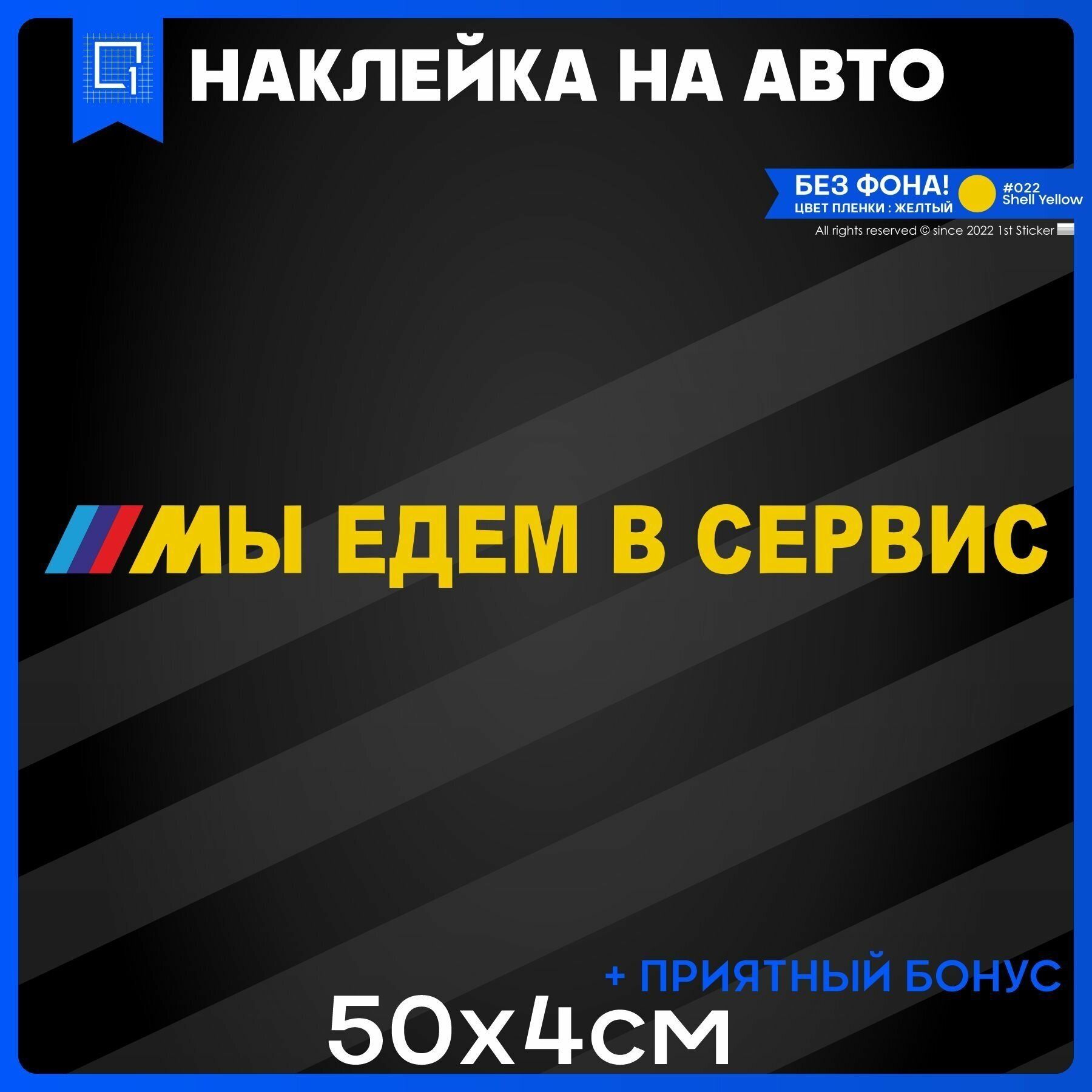 Наклейки на авто на кузов или стекло МЫ едем В сервис 50x4